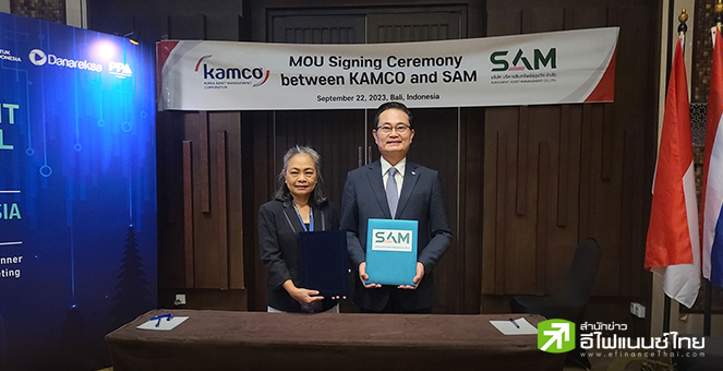 SAM ขยายความร่วมมือ `KAMCO` เกาหลีใต้ 3 ปี แลกเปลี่ยนความรู้ แก้ปัญหาสินทรัพย์ด้อยคุณภาพระหว่างกัน