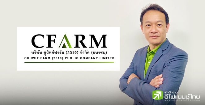 “ชูวิทย์ฟาร์ม(2019)” ยื่นไฟลิ่ง ก.ล.ต. เตรียมขาย IPO 149 ล้านหุ้น เข้าตลาด mai
