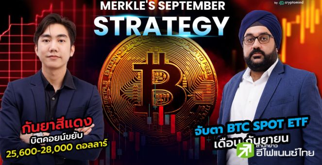 ลุ้นแซงหุ้น! เมอร์เคิลฯมองบวกสินทรัพย์ดิจิทัล ถ้า Spot ETF อนุมัติ ก.ย.