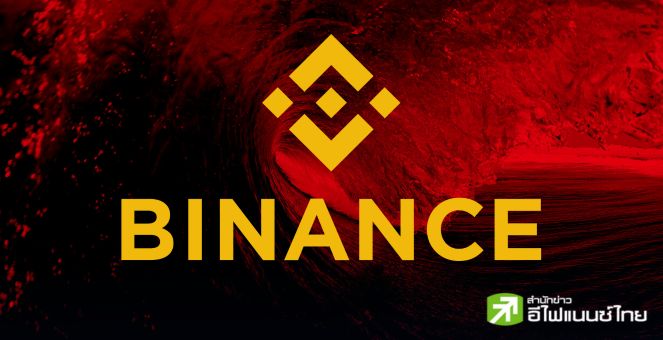 ผู้บริหารระดับสูง Binance โบกมือลาอีกราย ท่ามกลางการเผชิญปัญหาด้านกฎระเบียบ