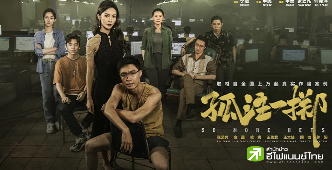 ภาพยนตร์จีนยอดฮิต No More Bets สร้างกระแสความหวาดกลัวเดินทางท่องเที่ยวในอาเซียน