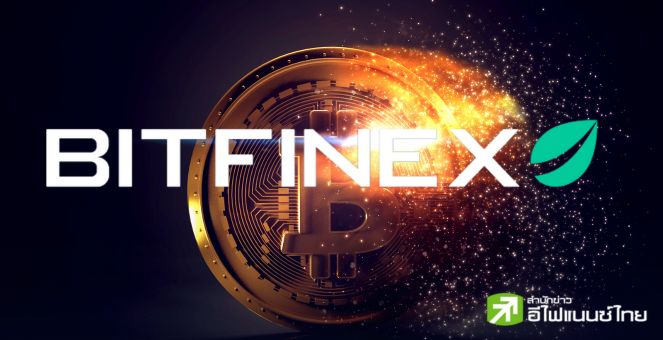 วงในเผยกระดานเทรดคริปโท `Bitfinex` ถือ Bitcoin เป็นทรัพย์สินบริษัท!