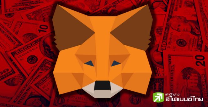 MetaMask วอลเล็ตดังเพิ่มบริการถอนคริปโทเป็นเงิน fiat ผ่านฟีเจอร์ Sell