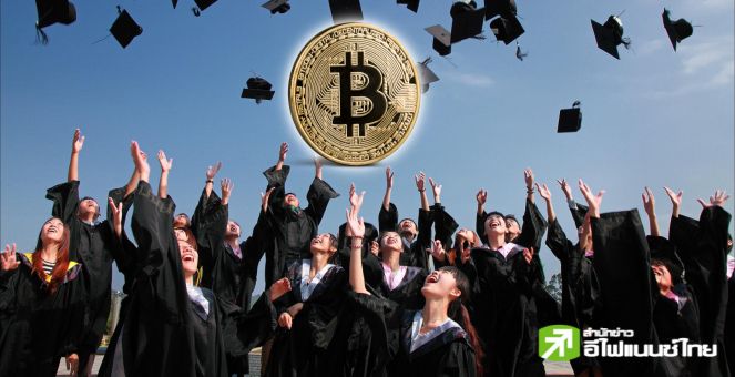 Bitcoin ศาสตร์! เอลซัลวาดอร์ เตรียมเปิดหลักสูตรบิตคอยน์ในโรงเรียนปี67