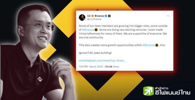 CZ ทวีตเรียกขวัญ อย่ากลัวข่าวปั่น! หลังระดับบิ๊กสละเรือหลายรายติด