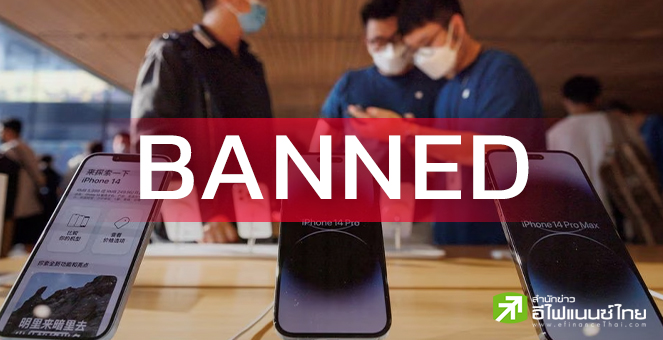 จีน สั่งห้ามเจ้าหน้าที่รัฐ ใช้ iPhone ในสถานที่ราชการ อ้างภัยต่อความมั่นคง