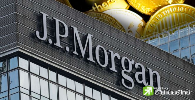 JPMorgan เร่งศึกษาข้อมูลพัฒนาโทเคนดิจิทัลแทนเงินฝาก สำหรับเพย์เมนต์