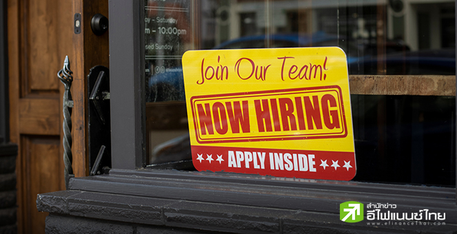 จำนวนผู้ขอรับสวัสดิการว่างงานครั้งแรกสหรัฐฯ ร่วงแตะระดับต่ำสุดรอบ 7 เดือน ที่ 2.16 แสนราย