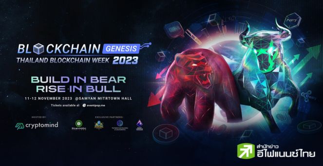 พร้อมกันหรือยัง! พ.ย.นี้ Blockchain Genesis งานบล็อกเชนใหญ่ที่สุดในไทย