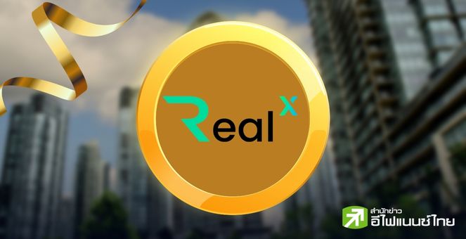 เคาะวันแล้ว! โทเคน `RealX` ฤกษ์เทรดวันแรก 25 ก.ย.นี้ที่ Bitkub และ TDX
