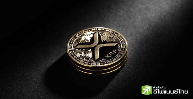 ETF เอฟเฟกต์! คอมมูฯ ลุ้นเห็นกองทุน XRP ETF ตามรอยพี่ใหญ่ที่กรุยทางไว้แล้ว