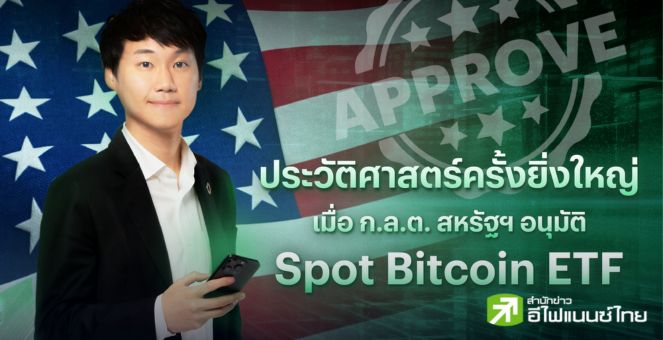 `ท๊อป จิรายุส` ชี้! ก.ล.ต. สหรัฐฯ อนุมัติ Spot Bitcoin ETF ส่งผลประวัติศาสตร์ครั้งยิ่งใหญ่ของ Bitcoin