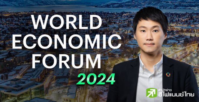ท๊อป จิรายุส เตรียมบินร่วม World Economic Forum 2024 เวทีกำหนดทิศทางเศรษฐกิจโลก