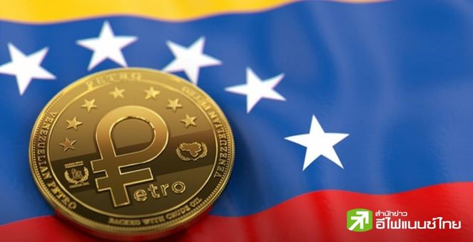 ไปไม่รอด! เวเนซุเอลาเตรียมยุติออกเหรียญ Petro 15 ม.ค.นี้ หลังไม่ได้รับความนิยมเท่าที่ควร