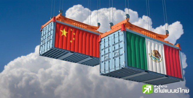 เม็กซิโกจ่อแซงจีน ขึ้นแท่นแชมป์ส่งออกสินค้าไปสหรัฐฯ มากสุดปี 66