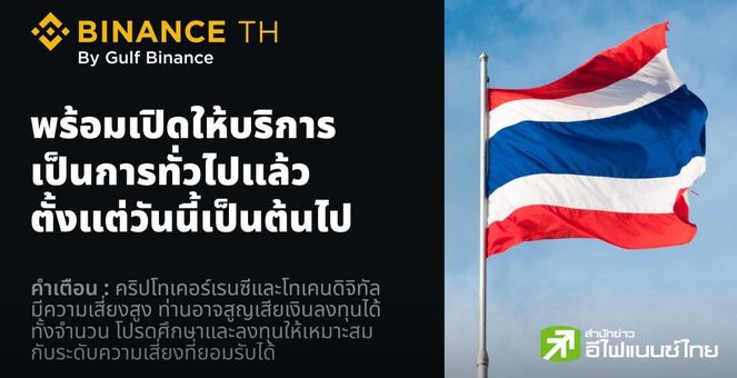Binance TH by Gulf Binance พร้อมเปิดให้บริการแก่ผู้ใช้งานทุกคนเป็นการทั่วไปแล้ววันนี้