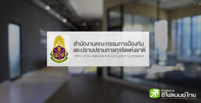 ป.ป.ช.สรุปผลศึกษาโคงการเงินดิจิทัลรอบแรก พบเสี่ยงสูง ทั้งเอื้อทุจริต - สร้างหนี้ไม่จำเป็น
