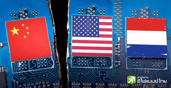 นักวิเคราะห์คาด สหรัฐฯ-เนเธอร์แลนด์ เตรียมคุมเข้มส่งออกชิปไปจีนเพิ่มเติม