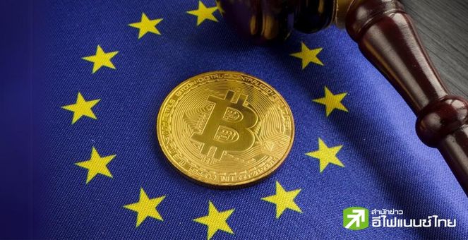 EU บรรลุข้อตกลงชั่วคราว! ธุรกรรมคริปโทฯ เกิน 1,000 ยูโร ต้องสอบตัวตนลูกค้า-สกัดฟอกเงิน