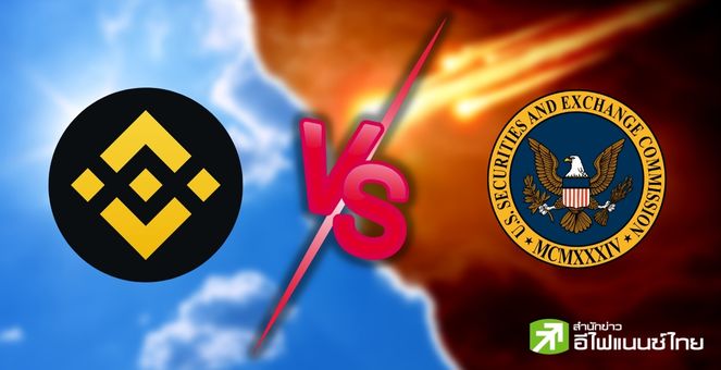 ภาคต่อ! จันทร์นี้สี่ทุ่มพิจารณาคดี ก.ล.ต.- Binance จับตาข้อโต้แย้งนิยามหลักทรัพย์