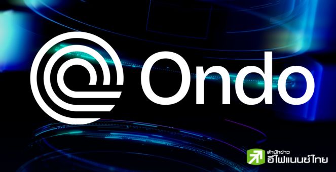 สยายปีก! Ondo Finance เปิดสนง.แห่งแรกในเอเชียแปซิฟิก ลุย RWA Tokenization