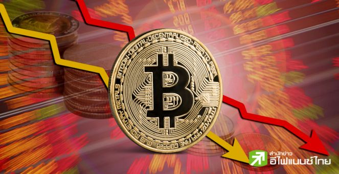ลงได้อีก! โบรกฯ คาดภาพรวมตลาดคริปโทยังร่วงต่อ บิตคอยน์เตรียมเทสต์แนวรับ 1.45 ลบ.