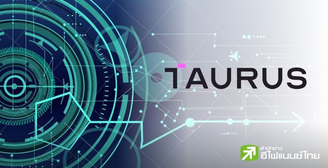 บริษัทฟินเทคสวิส ‘Taurus’ คว้าใบอนุญาตให้บริการซื้อขายหลักทรัพย์ดิจิทัลแก่ลูกค้ารายย่อย