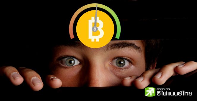 สรุปตลาด Crypto : ไหวมั๊ยวัยรุ่น! ดัชนี Fear & Greed คริปโทต่ำสุดรอบ 3 เดือน