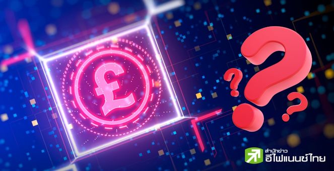 ยังไม่เคาะ! แบงก์ชาติอังกฤษ ยังไม่ตัดสินใจจะออก ‘ปอนด์ดิจิทัล’ หรือไม่ คาดรู้ผลปี 2025
