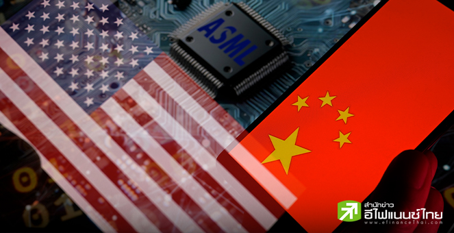 ASML เผยจีนครองแชมป์นำเข้าเครื่องผลิตชิปสูงสุดปี 66 แม้สหรัฐฯสกัดส่งออก