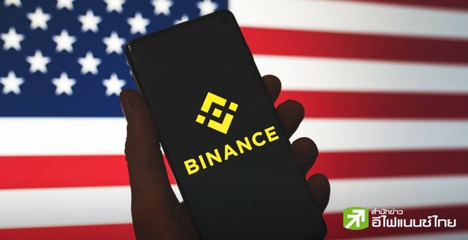 โดนเข้าให้! Binance.US ถูกระงับธุรกิจกระดานเทรดในรัฐฟลอริดาและอะแลสกา หลังอดีตหัวเรือ ‘CZ’ ยอมรับสารภาพผิด
