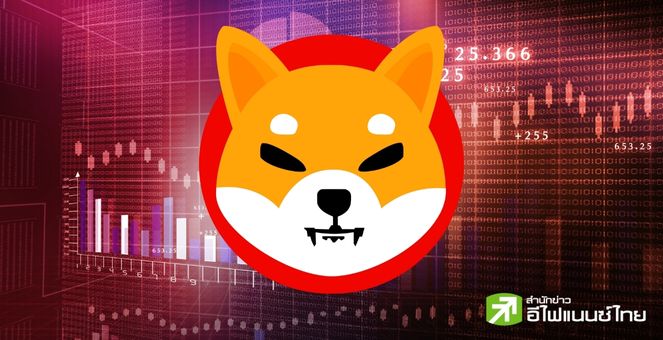 สุดเงียบเหงา! กิจกรรมบน Shibarium ลดฮวบ ทำ SHIB ร่วงกว่า 14% ในช่วง 30 วันที่ผ่านมา