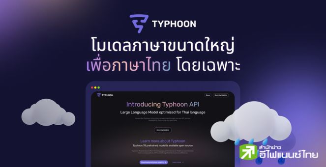 ปล่อยของแล้ว! SCB 10X เปิดตัว `ไต้ฝุ่น` โมเดลภาษาไทยขนาดใหญ่เทียบเท่ากับ GPT-3.5 ในภาษาไทย