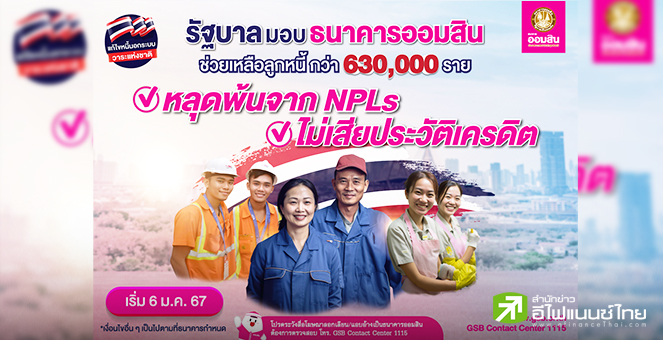 `ออมสิน` เดินหน้าช่วยลูกหนี้สินเชื่อโควิด กว่า 630,000 ราย ตามนโยบายรัฐ เริ่ม 6 ม.ค.นี้