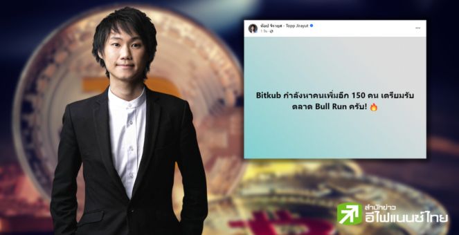 โหมโรง! Bitkub ลั่นรับอีก 150 ตำแหน่ง เล็งเป้าอนาคตลิสต์ให้เทรดกว่า 200 เหรียญ