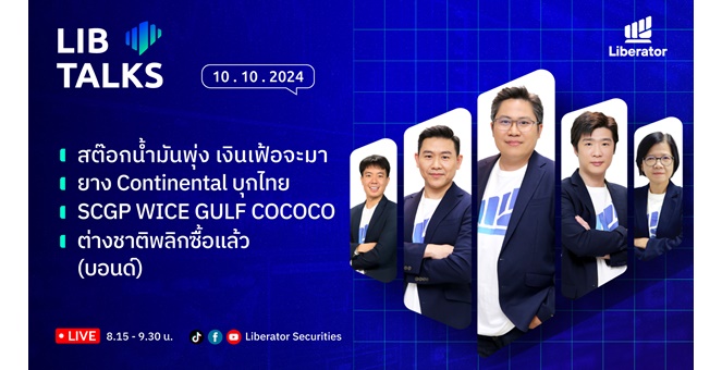 บล.ลิเบอเรเตอร์ : `LIB Guide Daily Strategy` 10/10/2567