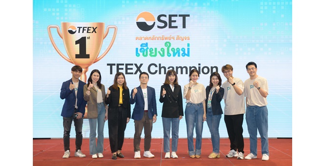 บล.พาย คว้าแชมป์อันดับ 1 รางวัล TFEX Broker Champion 2 จังหวัดซ้อน จากงานตลาดหลักทรัพย์ฯ สัญจร