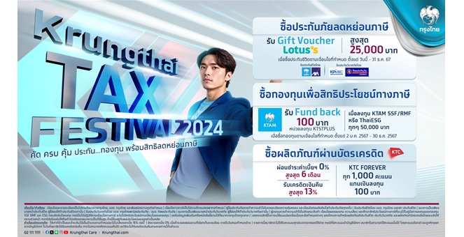 พลิกเรื่องภาษีเป็นเรื่องง่าย Krungthai Tax Festival 2024 กรุงไทยคัดมาครบ กองทุนและประกันช่วยวางแผนสิทธิลดหย่อนภาษีช่วงปลายปี