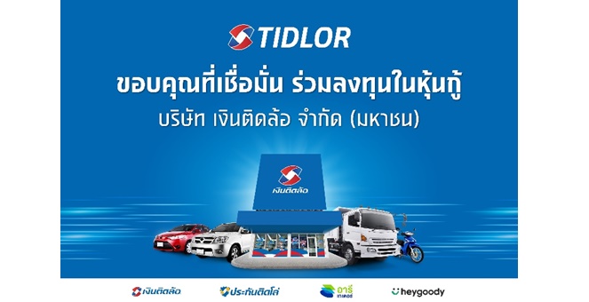 TIDLOR ปลื้ม! หุ้นกู้ 3 ชุด มูลค่า 3,000 ลบ. ขายเกลี้ยง! ตอกย้ำเชื่อมั่นพื้นฐานองค์กรแข็งแกร่ง