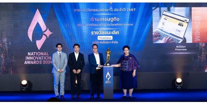 ฟินโนมีนา คว้ารางวัลชนะเลิศนวัตกรรมแห่งชาติ ด้านเศรษฐกิจ ตอกย้ำความเป็นผู้นำด้านเทคโนโลยีการเงินการลงทุน