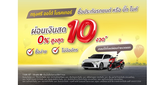 ‘กรุงศรี ออโต้ โบรคเกอร์’ ส่งโปรโมชันท้ายปี ประกันรถยนต์ บิ๊ก ไบค์ และ อีวี รับส่วนลดพิเศษพร้อมผ่อนจ่ายเงินสดได้