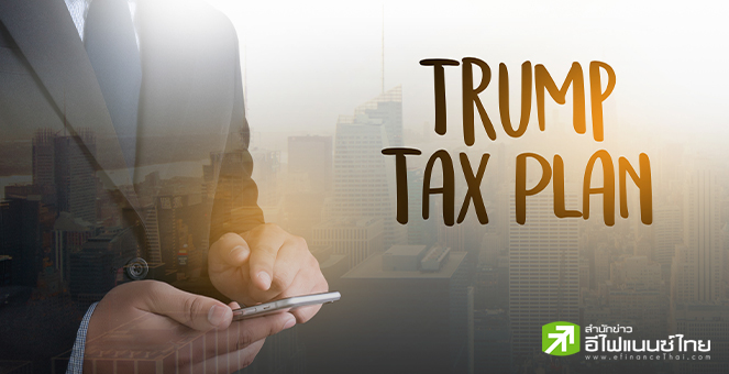 “ทรัมป์” เร่งโกยคะแนนโค้งสุดท้าย ชูนโยบายยกเว้นเก็บภาษีซ้อนชาวอเมริกันในต่างประเทศ