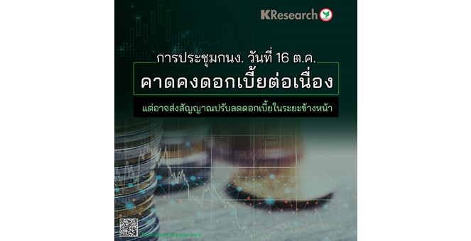 ศูนย์วิจัยกสิกรฯ คาดการประชุม กนง. วันที่ 16 ต.ค. คงดอกเบี้ยต่อเนื่อง แต่อาจส่งสัญญาณปรับลดดอกเบี้ยในระยะข้างหน้า