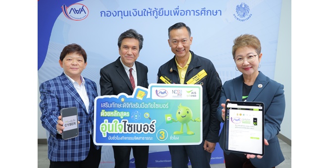 AIS - สกมช. ผนึกกำลัง กยศ. ขยายผลหลักสูตร `อุ่นใจไซเบอร์` เสริมทักษะดิจิทัล สร้างภูมิคุ้มกันภัยไซเบอร์ ให้นักเรียน นักศึกษา และกลุ่มผู้กู้ยืม พร้อมสะสมชั่วโมงจิตสาธารณะ