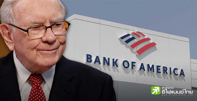 วอร์เรน บัฟเฟตต์ ขายหุ้น Bank Of America เพิ่ม 9.5 ล้านหุ้น ลดสัดส่วนถือหุ้นต่ำกว่า 10%