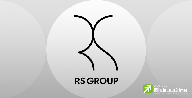 RS ควบรวมกิจการ GIFT รุก Consumer Lifestyle ตั้งเป้าปีหน้ารายได้ทะลุ 7 พันลบ.