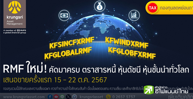 บลจ.กรุงศรี รุกตลาด RMF เสิร์ฟ 4 กองทุนใหม่ ครอบคลุมทั้งตราสารหนี้ หุ้นดัชนี และหุ้นชั้นนำระดับโลก