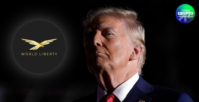 เปิดขายแล้ว! โปรเจกต์ WLFI ที่ ‘ทรัมป์’ หนุน ตั้งเป้า 300 ล้านดอลล์