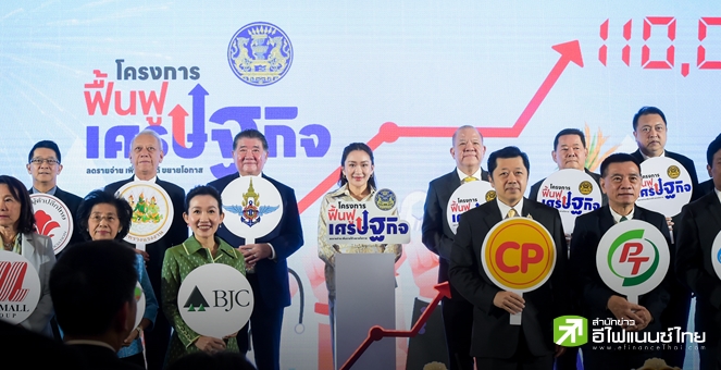 นายกฯ เปิดโครงการ `ฟื้นฟูเศรษฐกิจ` มุ่งเป้าช่วย SME-ลดค่าครองชีพ คาดเงินสะพัดกว่าแสนลบ.