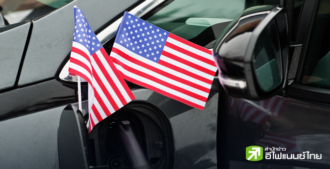 สหรัฐฯ มอบเครดิตภาษีมูลค่ารวม 2 พันล้านดอลล์ แก่ผู้ซื้อรถ EV เริ่ม 1 ม.ค. ปีหน้า